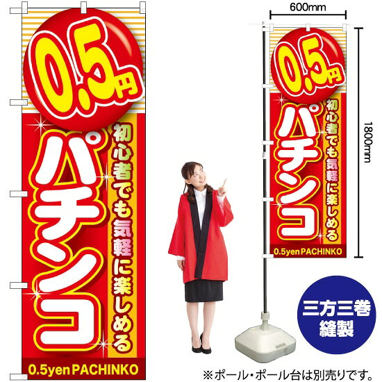 受注生産品のためご注文後のキャンセル・返品・ご注文内容の変更はできかねます。 ※ご注文いただいてから生産開始となりますので、納期を早めるなどのご対応もいたしかねます。あらかじめご了承ください。 ※商品完成後に発送いたします。（即日出荷・納期短縮はできかねます） 【商品仕様】 ●サイズ：W600×H1800mm （レギュラーサイズ） ●素材：ポリエステル製（ポンジ） 　　　　薄くしなやかで裏抜けがよく、のぼり旗に使われる一般的な生地です。 ●仕立：左チチ、片面印刷、三巻縫製 　　　　三巻縫製による補強でほつれにくい商品です！ 　　　　片面印刷ですが、裏側は白無地ではありません。反転した表のデザインが透けて見えます。 【ご注意事項】 ●設置するためのポール、ポール台は別売りです。下記におすすめ商品をご紹介しておりますのでご確認ください！ ●受注生産品のためご注文後のキャンセル・返品・ご注文内容の変更はできかねます。 ●のぼり旗の寿命は3ヵ月から半年程度です。（※設置環境によって異なります）色あせやほつれがあるとお店の雰囲気に影響しますので、交換していただくことをおすすめしております。 ●のぼり旗用のポールは回転します。歩行者やお客様の邪魔にならないよう十分なスペースを確保して設置してください。また、強風時には破損や転倒の危険がございますため、ご利用をお控えください。 ●生地の傷みや色落ちが起きる可能性が高いため、洗濯は推奨しておりません。 ●雨天時にもご利用いただけますが、濡れた際にくっついていたもの（壁や車）に色がうつったり、乾きむらによって色むらができたりする場合がございますので推奨しておりません。 おすすめの器具はこちら！ 2.4mポール 法人様限定3mポール 3m3段伸縮ポール（白） 注水式11Lポール台 （白） 注水式16Lポール台（白） 注水式20Lポール台（白） オーダー品もご用意しております！ 右チチへの変更をご希望の場合 文字や色の変更をご希望の場合 防炎仕様に変更をご希望の場合のぼりストアは豊富なデザインの商品を取り揃えております！ 集客効果のある高品質で格安ののぼり旗を工場直送で全国に発送いたします。 本商品は受注生産品です。即日発送・納期短縮はお受けできかねます。 ご注文後のキャンセル・返品・ご注文内容の変更はできかねますのであらかじめご了承ください。