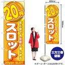 【3枚まで送料297円】 20円スロット のぼり GNB-1782 （受注生産品・キャンセル不可）