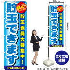 【3枚まで送料297円】 地域No.1 貯玉できます のぼり GNB-1791 （受注生産品・キャンセル不可）