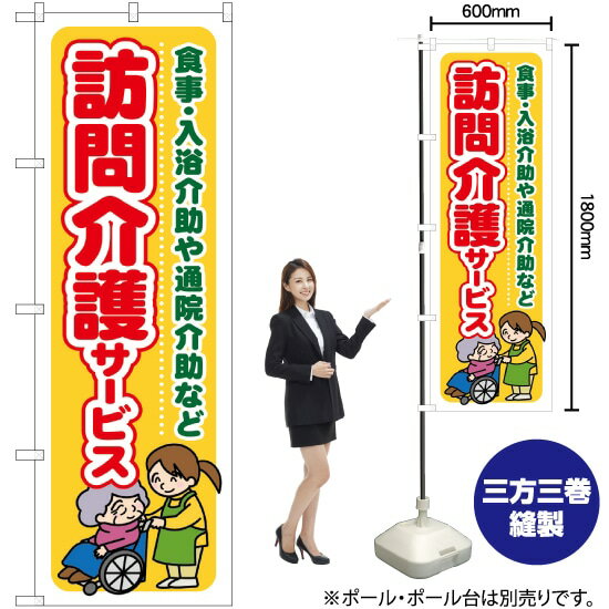 訪問介護サービス 食事 ・入浴介助や通院介助など のぼり GNB-1804 （受注生産品・キャンセル不可）