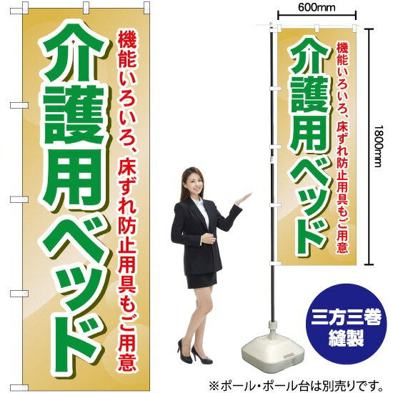 【3枚まで送料297円】 介護用ベッド 機能いろいろ、床ずれ防止用具もご用意 のぼり GNB-1812 （受注生産品・キャンセル不可）