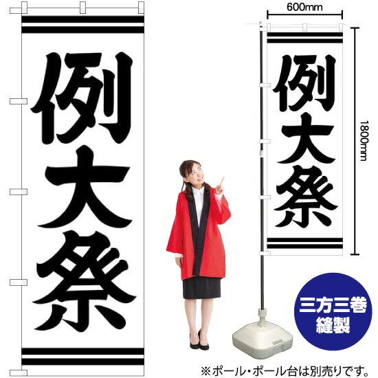 例大祭 のぼり GNB-1856 （受注生産品�