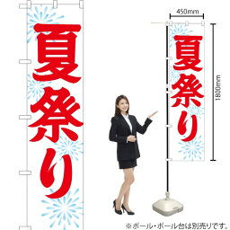 【3枚まで送料297円】夏祭り スマートのぼり GNB-1857 （受注生産品・キャンセル不可）