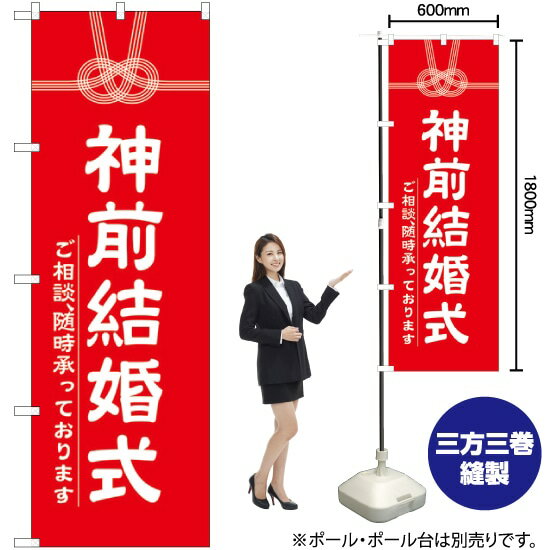 神前結婚式 のぼり GNB-1896 （受注生産品・キャンセル不可）のサムネイル