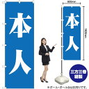 本人 (青) のぼり GNB-1929 (受注生産品・キャンセル不可)(3)