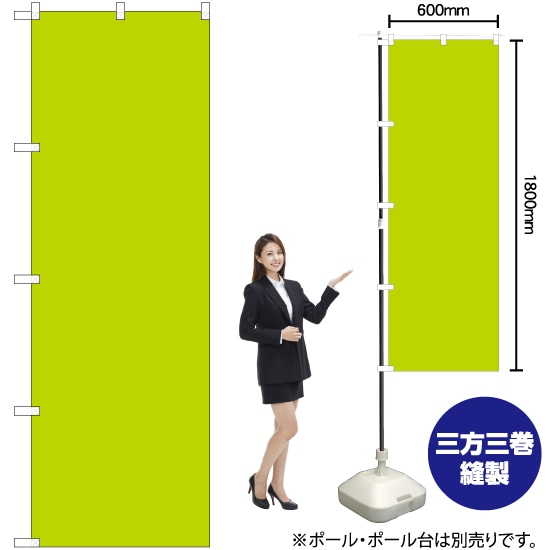 【3枚まで送料297円】 無地 （うす黄緑） のぼり GNB-1946 （受注生産品・キャンセル不可）