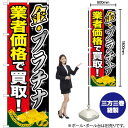 金プラチナ 業者価格で買取 のぼり GNB-1960 (受注生産品・キャンセル不可)