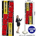 地域最強買取価格 のぼり GNB-1962 (受注生産品・キャンセル不可)