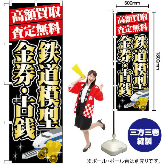 【3枚まで送料297円】 高額買取 鉄道模型 ・金券 のぼり GNB-1976 （受注生産品・キャンセル不可）