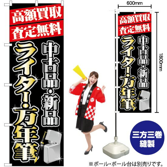 高額買取 ライター ・万年筆 のぼり GNB-1979 （受注生産品・キャンセル不可）