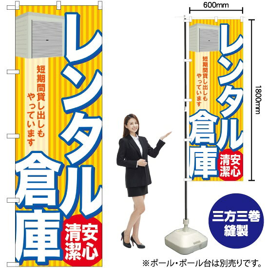 レンタル倉庫 安心 清潔 のぼり GNB-1985 （受注生産品・キャンセル不可）