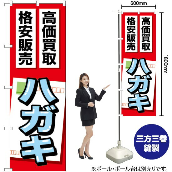 【3枚まで送料297円】 ハガキ のぼり GNB-2049 （受注生産品・キャンセル不可）