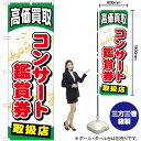 コンサート鑑賞券 のぼり GNB-2056 (受注生産品・キャンセル不可)(3)
