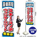 スキースノボウィンターリゾート のぼり GNB-2063 (受注生産品・キャンセル不可)