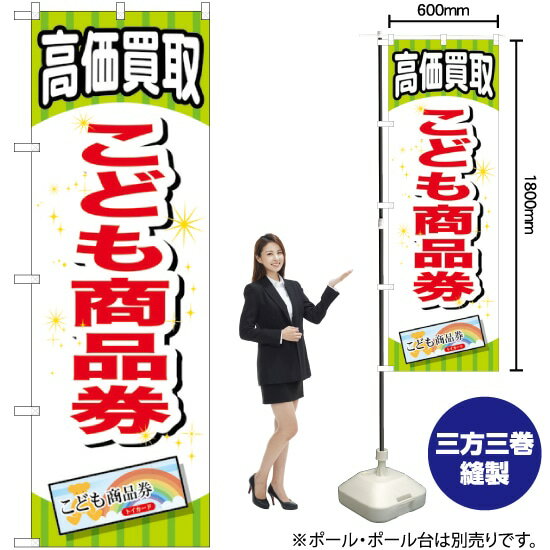 こども商品券 のぼり GNB-2070 （受注生産品・キャンセル不可）