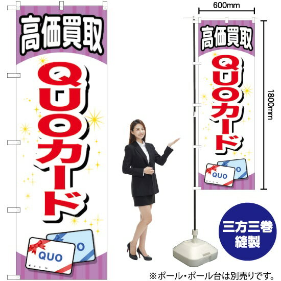 【3枚まで送料297円】 QUOカード のぼり GNB-2076 （受注生産品・キャンセル不可）