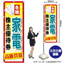 【3枚まで送料297円】 家電株主優待券 高価買取 のぼり GNB-2089 （受注生産品 キャンセル不可）