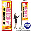 【3枚まで送料297円】 航空会社株主優待券 高価買取 のぼり GNB-2093 （受注生産品 キャンセル不可）