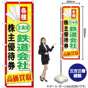 【3枚まで送料297円】 北海道鉄道会社株主優待券 高価買取 のぼり GNB-2094 （受注生産品 キャンセル不可）