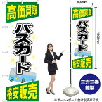 【3枚まで送料297円】 バスカード 高価買取 格安販売 のぼり GNB-2105 （受注生産品・キャンセル不可）