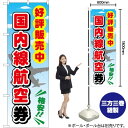 国内線航空券 のぼり GNB-2109 (受注生産品・キャンセル不可)(3)