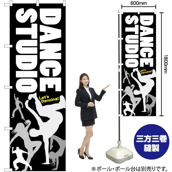 【3枚まで送料297円】 DANCE STUDIO のぼり GNB-2113 受注生産品・キャンセル不可 