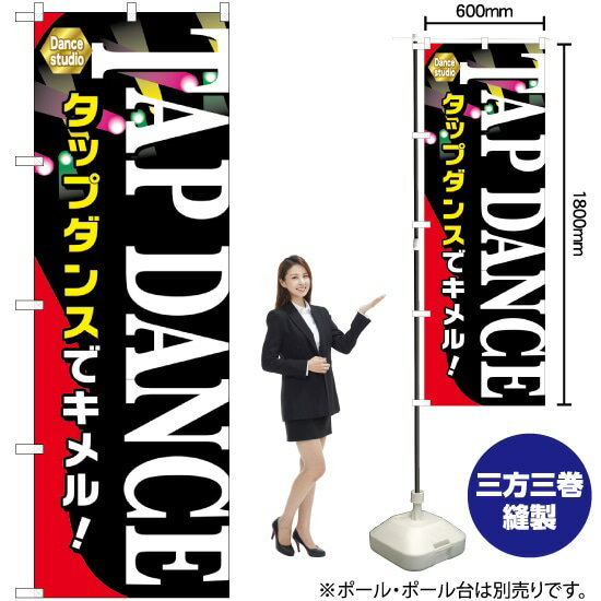 【3枚まで送料297円】 TAP DANCE のぼり GNB-2119 （受注生産品・キャンセル不可）