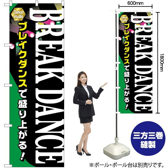 BREAK DANCE のぼり GNB-2120 （受注生産品・キャンセル不可）