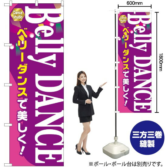 Belly DANCE のぼり GNB-2124 （受注生産品・キャンセル不可）