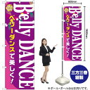 【3枚まで送料297円】 Belly DANCE のぼり GNB-2124 （受注生産品・キャンセル不可）