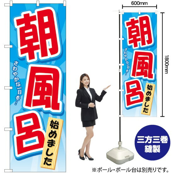 のぼり 朝風呂始めました GNB-2137