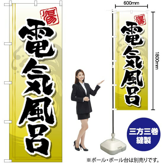 【3枚まで送料297円】 電気風呂 のぼり GNB-2149 （受注生産品・キャンセル不可）のサムネイル