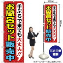 お風呂セット販売中 のぼり GNB-2162 (受注生産品・キャンセル不可)