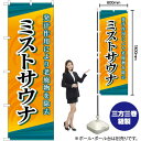 【3枚まで送料297円】 ミストサウナ のぼり GNB-2174 （受注生産品 キャンセル不可）