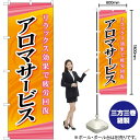 アロマサービス のぼり GNB-2181 (受注生産品・キャンセル不可)(3)