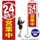 【3枚まで送料297円】 24時まで営業中 のぼり GNB-2200 （受注生産品・キャンセル不可）