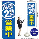 【3枚まで送料297円】 深夜2時まで営業中 のぼり GNB-2202 （受注生産品・キャンセル不可）