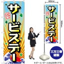 サービスデー のぼり GNB-2209 (受注生産品・キャンセル不可)