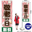 敬老の日 のぼり GNB-2216 (受注生産品・キャンセル不可)