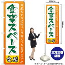 食事スペース のぼり GNB-2219 (受注生産品・キャンセル不可)