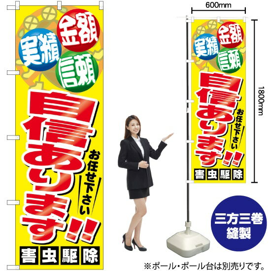 自信あります！！ 害虫駆除 のぼり GNB-2225 （受注生産品・キャンセル不可）