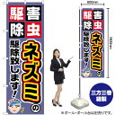 ネズミの駆除致します! のぼり GNB-2229 (受注生産品・キャンセル不可)