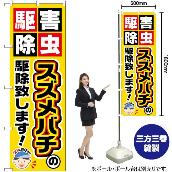 スズメバチの駆除致します！ のぼり GNB-2231 （受注生産品・キャンセル不可）
