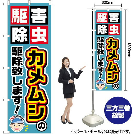 【3枚まで送料297円】 カメムシの駆除致します！ のぼり GNB-2235 （受注生産品・キャンセル不可）