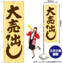 大売出し 木目 のぼり GNB-2247 (受注生産品・キャンセル不可)