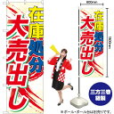 在庫処分大売出し のぼり GNB-2265 (受注生産品・キャンセル不可)