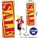 SALE のぼり GNB-2269 (受注生産品・キャンセル不可)