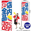 期間限定店内全品 30%OFF のぼり GNB-2276 (受注生産品・キャンセル不可)