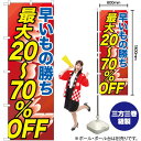 【3枚まで送料297円】 早い者勝ち最大20～70％OFF のぼり GNB-2285 （受注生産品・キャンセル不可）