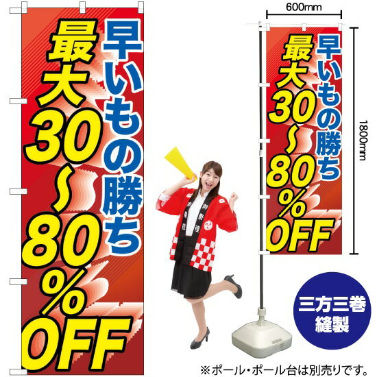 【3枚まで送料297円】 早い者勝ち最大30～80％OFF のぼり GNB-2286 （受注生産品・キャンセル不可）